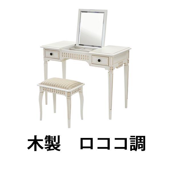ロココ調 ドレッサー スツール セット 天板サイズ約W100×約D48cm 