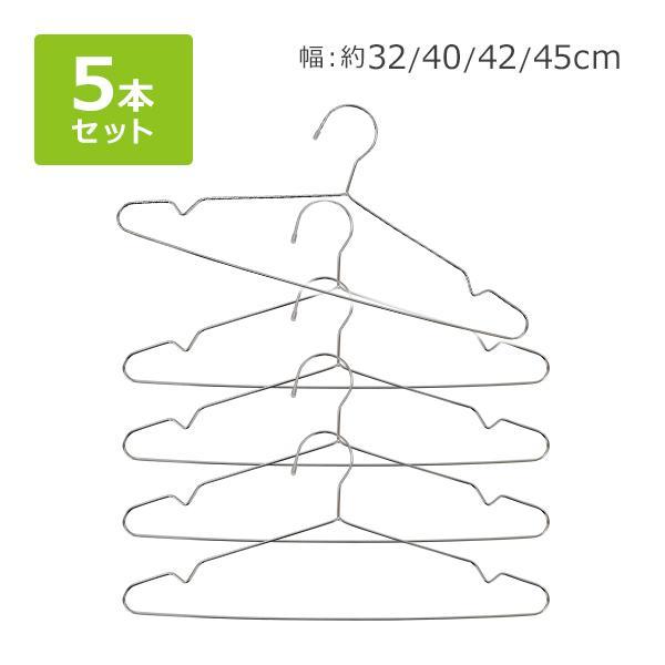 ステンレスハンガー 5本セット 選べる4サイズ 幅約32cm 約40cm 約42cm 約45cm 滑り落ちにくい 曲がらない 軽い キッズ メンズ レディース ステンレス SUS201