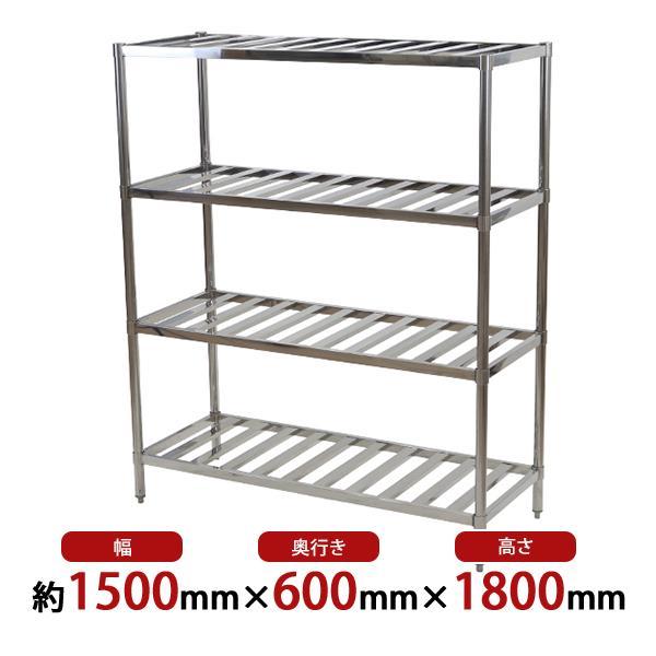 ステンレスラック すのこラック 4段 約幅1500×奥行600×高さ1800mm 