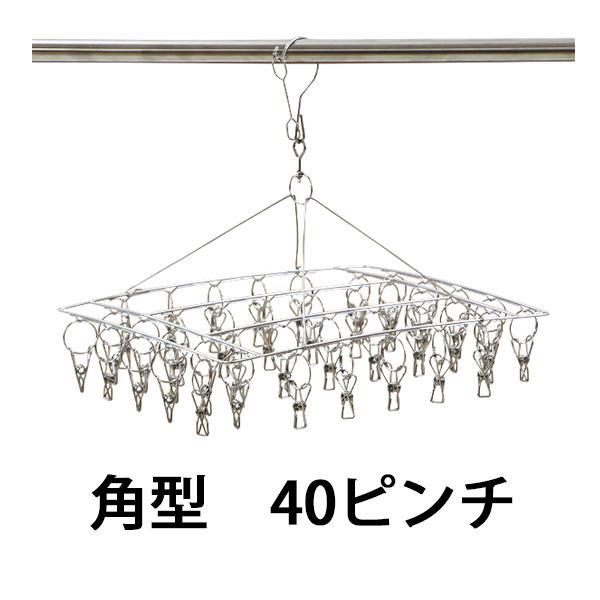 ステンレスハンガー ピンチハンガー 角型 スクエア 40ピンチ 予備ピンチ10個付き フレーム径2.8mm オールステンレス SUS201 ピンチが絡まりにくい ピンチ数40個