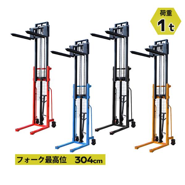 ハンドフォークリフト 昇降 最高位3040mm 1000kg フォーク長さ1000mm