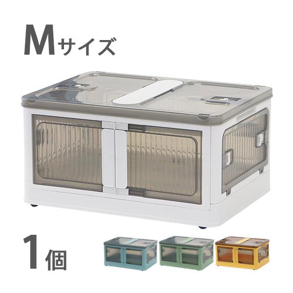 収納ボックス 折りたたみ 1個 約47×35×24.5cm Mサイズ 30L 選べるカラー キャスター付き 5面開閉 観音開き 積み重ね スタッキング クリア 透明