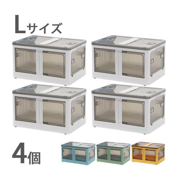 収納ボックス 折りたたみ 4個セット 約51.5×36.5×30cm Lサイズ 42L 選べるカラー キャスター付き 5面開閉 観音開き 積み重ね スタッキング クリア 透明