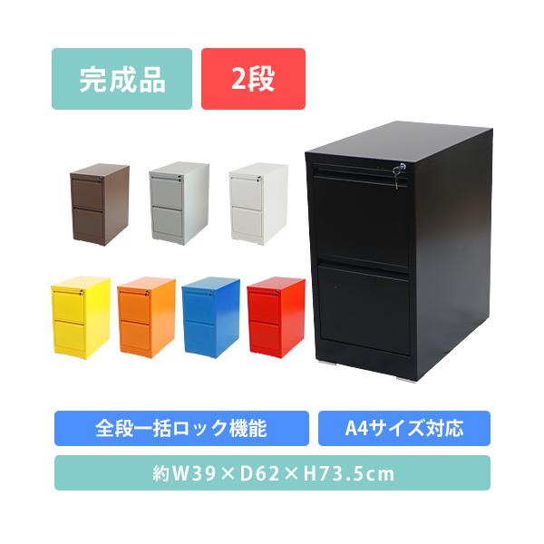 スチールキャビネット ファイリングキャビネット 2段 完成品 A4 選べるカラー 鍵付き 全段一括施錠 スペアキー付 スチール キャビネット