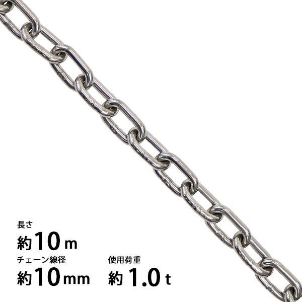 ステンレスチェーン チェーン 線径約10mm 使用荷重約1t 約1000kg 約10m SUS304 JIS規格 ステンレス製 鎖 くさり 吊り具 チェーンスリング スリングチェーン