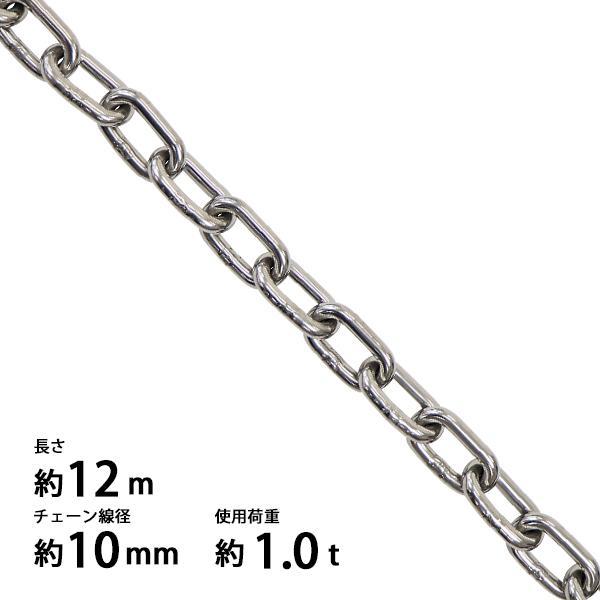 ステンレスチェーン チェーン 線径約10mm 使用荷重約1t 約1000kg 約12m SUS304 JIS規格 ステンレス製 鎖 くさり 吊り具 チェーンスリング スリングチェーン