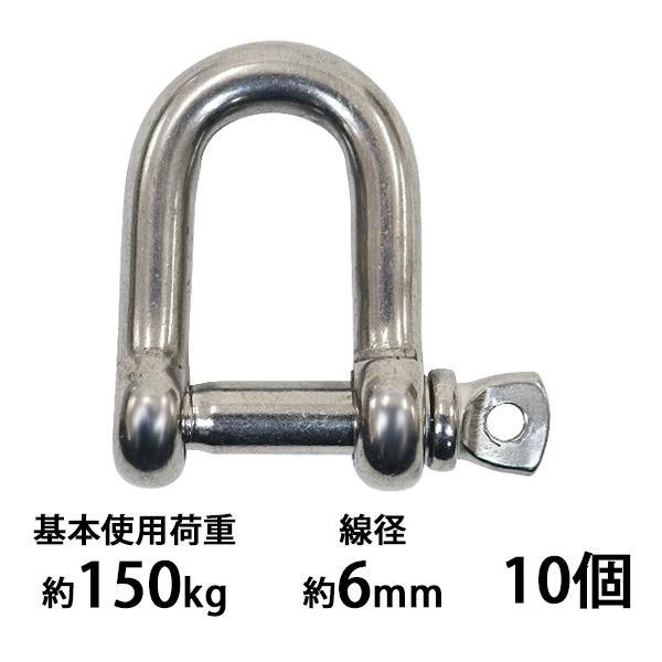 ステンレスシャックル 10個セット JIS規格 ねじ込みタイプ M6 線径約6mm 開口約12mm 使用荷重約150kg SUS304 JIS ステンレス製 ねじシャックル SE型 半丸