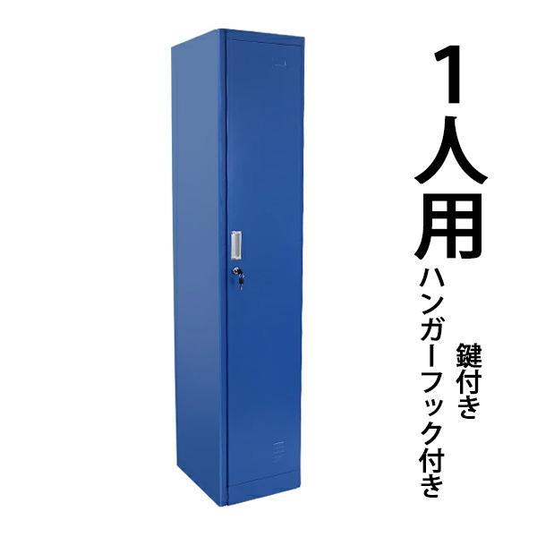 ロッカー おしゃれ スチールロッカー 1人用 ブルー 鍵付き スリム 1列1