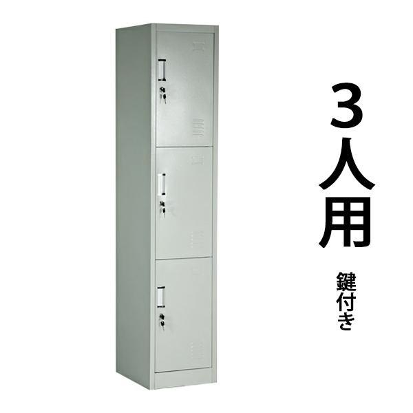 3人用ロッカー 鍵あり ニューグレー プラス製