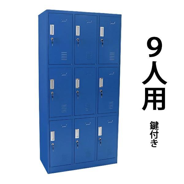 ロッカー おしゃれ スチールロッカー 9人用 ブルー 鍵付き スリム 3列3 
