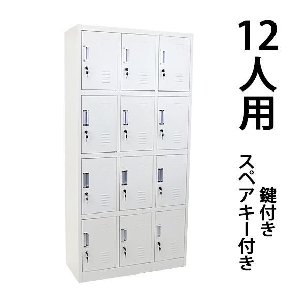 ロッカー おしゃれ スチールロッカー 12人用 ホワイト 鍵付き スリム 3