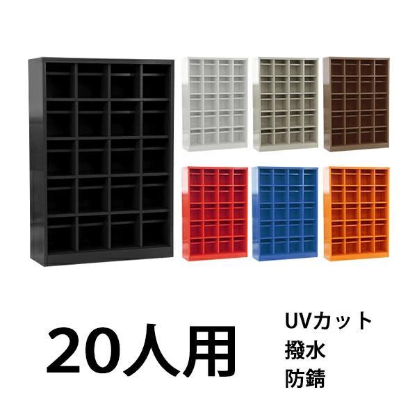 ロッカー おしゃれ スチール シューズボックス 20人用 選べるカラー オープンタイプ 棚板付き 扉なし 4列5段 UVカット 撥水 防錆 頑丈  シューズロッカー