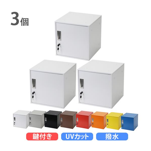 ロッカー おしゃれ スチールロッカー キューブ型 連結可能 3個セット 3 