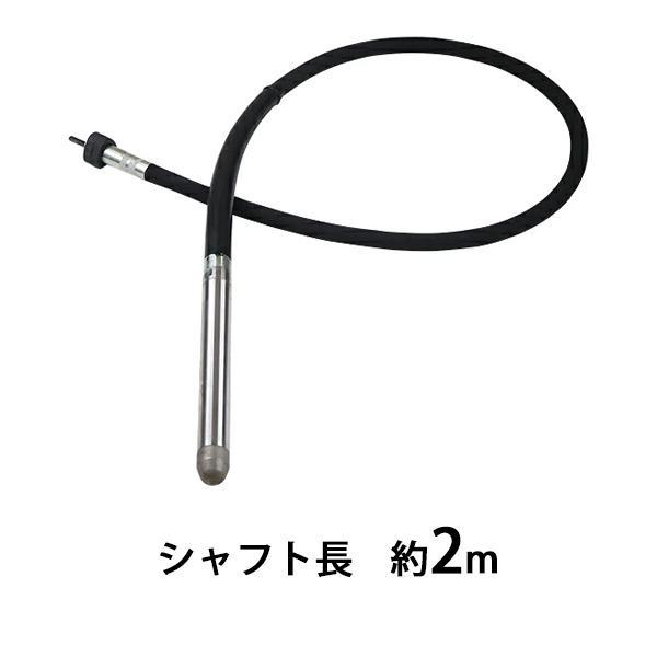 背負い式 コンクリートバイブレーター 単品 リードシャフト 振動筒  