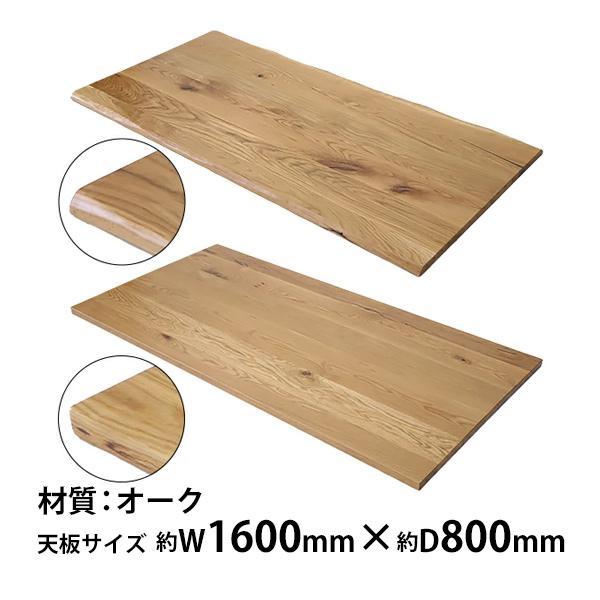 天板 デスク テーブル 天板のみ オーク材 W1600×D800×H30mm オーク