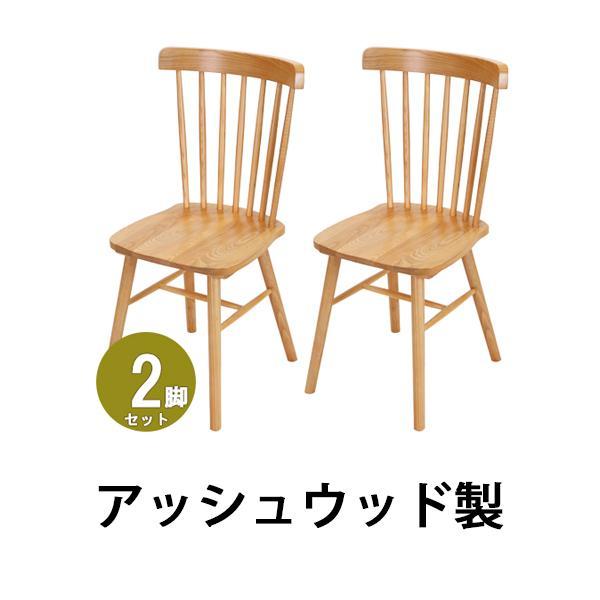 ダイニングチェア ウィンザーチェア アッシュウッド 2脚セット 約W46.5 