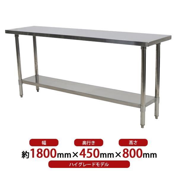 オールステンレス作業台 2段 耐荷重約200kg 約幅1800×奥行450×高さ 