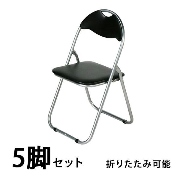 パイプ椅子 5脚セット パイプイス 折りたたみパイプ椅子 ミーティング 