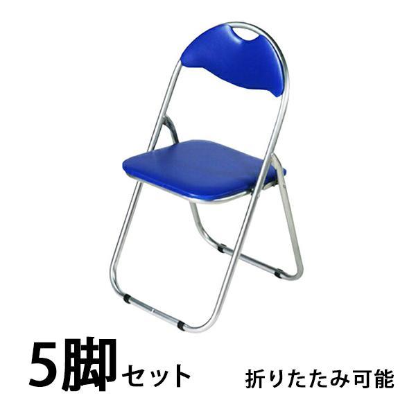 折り畳みパイプ椅子　5脚セット パイプ椅子 5脚セット パイプイス 折りたたみパイプ椅子 ミーティング