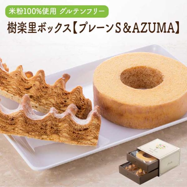 米粉ならではのしっとり＆ふわふわ食感で人気のプレーンと、濃厚なバターの風味を楽しめる堅焼きのバウムクーヘンAZUMAの2種類が入ったギフトセットです。名称バウムクーヘン 内容量プレーン260g×1個、AZUMA85g×2個賞味期限発送日から...