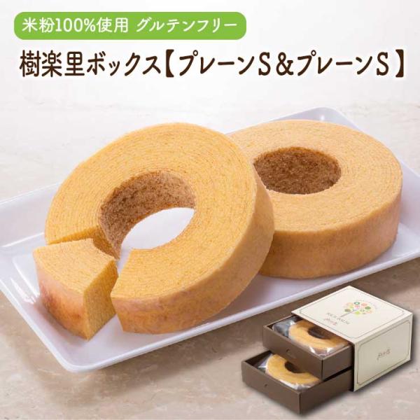 当店人気のプレーンS2個のギフトセットです。米粉ならではのしっとり＆ふわふわ食感のプレーンをお楽しみいただけます。名称バウムクーヘン 内容量プレーン260g×2個賞味期限発送日から１４日間 保存方法高温・多湿を避け常温保存 原材料/商品内容...