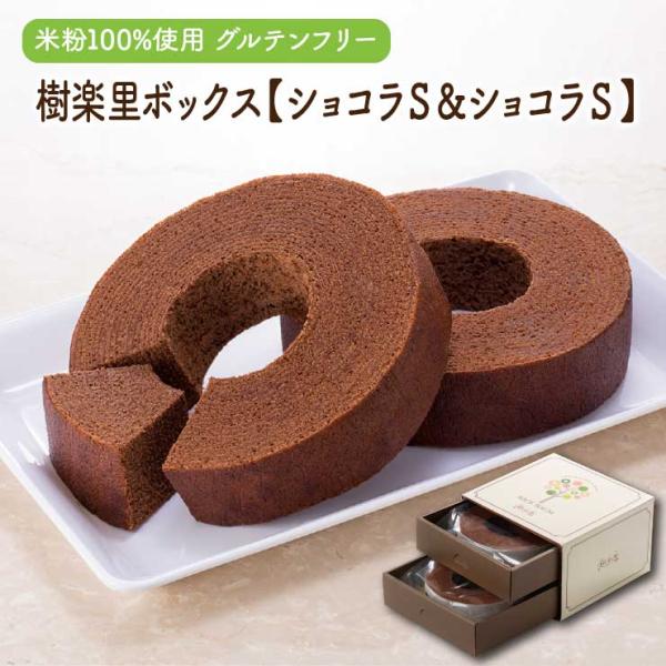 当店人気のショコラのギフトセットです。米粉ならではのふわふわ生地に濃厚なチョコレートを使用したしっとり食感のショコラをお楽しみいただけます。名称バウムクーヘン 内容量ショコラ270g×1個賞味期限発送日から１４日間 保存方法高温・多湿を避け...