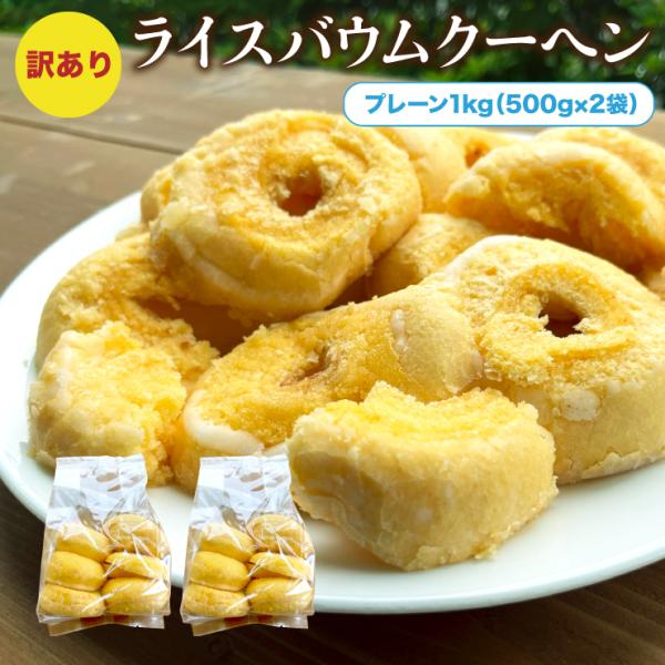 名称：バウムクーヘン 内容量：500g×2袋賞味期限：発送日から１４日間 保存方法：高温多湿を避け常温保存 原材料：卵、砂糖、クリーム(乳製品)、ショートニング、米粉、コーンスターチ、乳等を主原料とする食品、水飴、バター、洋酒、食塩／加工澱...