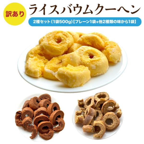 名称：バウムクーヘン 内容量：1kg（プレーン500g + ショコラ500g or 心織500g）賞味期限：発送日から１４日間 保存方法：高温多湿を避け常温保存 原材料：【プレーン】卵、砂糖、クリーム(乳製品)、ショートニング、米粉、コーン...