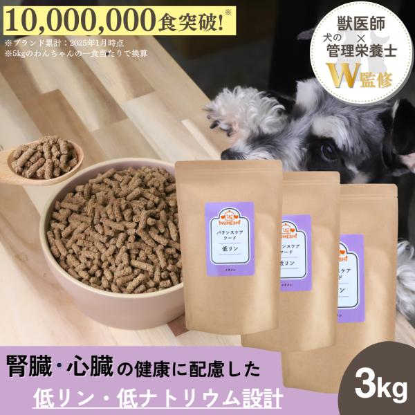 犬 腎臓 フード 低リン 心臓 低タンパク質 総合栄養食 国内製造 無添加 シニア 低ナトリウム バランスケアフード 3袋 わんちゃんライフ【低リン食】