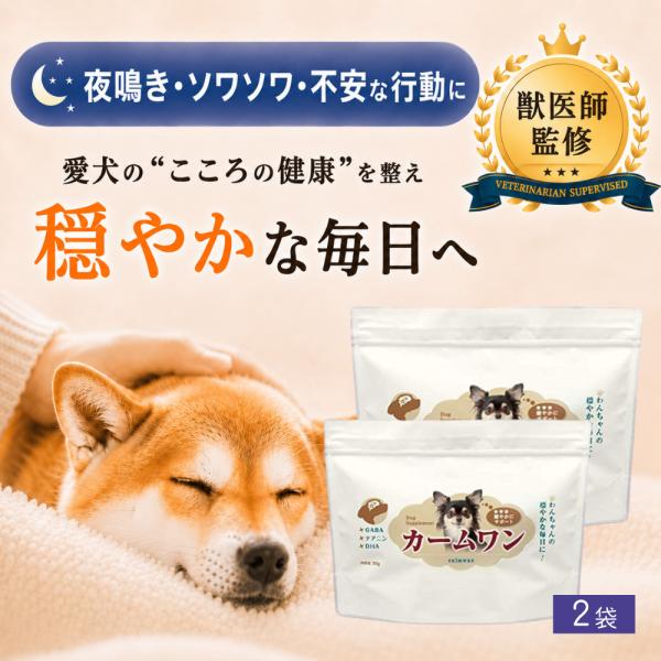 犬 ストレス サプリ 夜鳴き 分離不安 落ち着く シニア GABA テアニン カキエキス 全年齢 ふりかけ 獣医師監修 カームワン 2袋 わんちゃんライフ