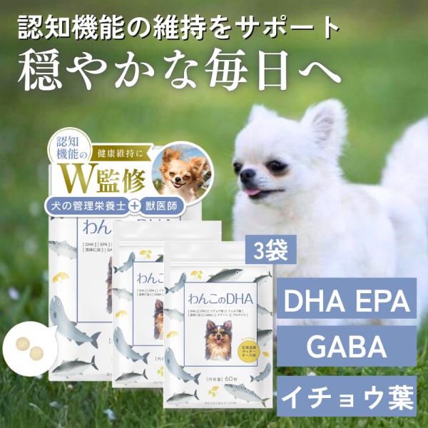 犬 DHA サプリ サプリメント シニア犬 免疫 EPA オメガ3 脳機能 健康維持 必須脂肪酸 獣医師監修 無添加 わんこのDHA 3袋 わんちゃんライフ