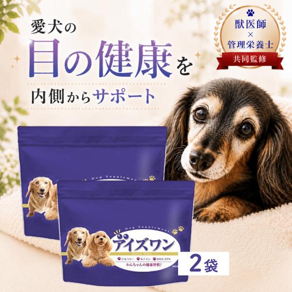 犬 白内障 サプリ ルテイン 目 サプリメント アントシアニン ビルベリー アスタキサンチン 無添加 国内製造 アイズワン 2袋 わんちゃんライフ