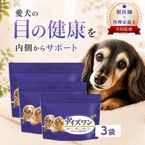 犬 白内障 サプリ ルテイン 目 サプリメント アントシアニン ビルベリー アスタキサンチン 無添加 国内製造 アイズワン 3袋 わんちゃんライフ