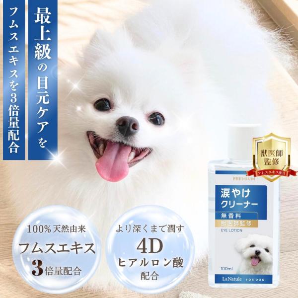大切な愛犬の目元ケアにフムスエキスを3倍量配合（※）した最上級のアイローション。「LaNatule アイローションPREMIUM」は、獣医師監修のもと開発された無添加・低刺激処方で、デリケートな目まわりの汚れや涙やけをすっきりと整えます。※...