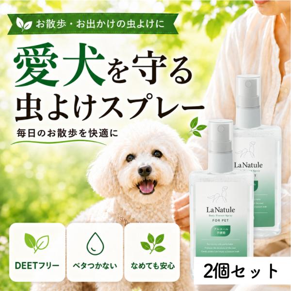犬 虫除けスプレー 無添加 低刺激 虫よけ スプレー 蚊 散歩 100ml アウトドアスプレー LaNatule ボディプロテクトスプレー 2個 わんちゃんライフ