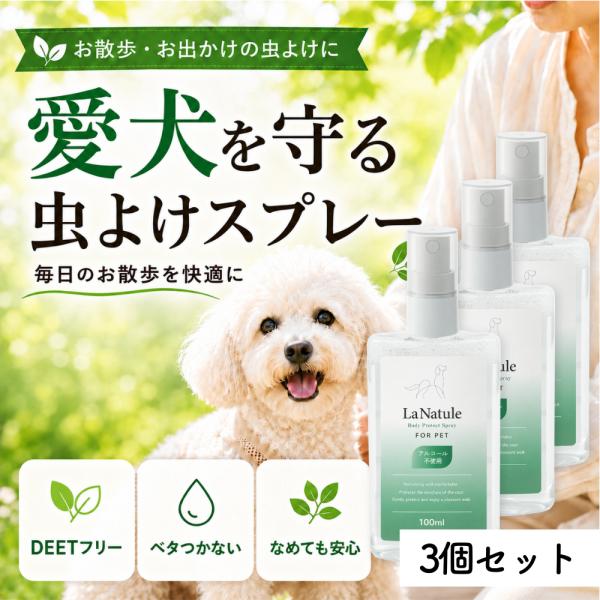 犬 虫除けスプレー 無添加 低刺激 虫よけ スプレー 蚊 散歩 100ml アウトドアスプレー LaNatule ボディプロテクトスプレー 3個 わんちゃんライフ