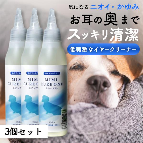 犬 耳掃除 耳洗浄液 耳ケア イヤークリーナー ペット用 低刺激 無添加 天然成分 消臭 抗菌 国内製造 ミミキュアワン 3個 わんちゃんライフ