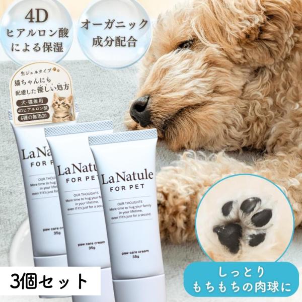 肉球クリーム 犬 保湿 ひび割れ 無添加 肉球ケア ジェルタイプ 天然由来 保護 ケア用品 国内製造 LaNatule 3個 わんちゃんライフ