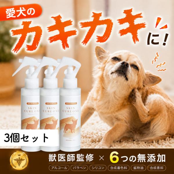 犬 皮膚 スプレー かゆみ 保湿 皮膚ケア アトピー 乾燥 無添加 低刺激 ローション ミスト 敏感肌対応 スキンキュアワン 3個 わんちゃんライフ
