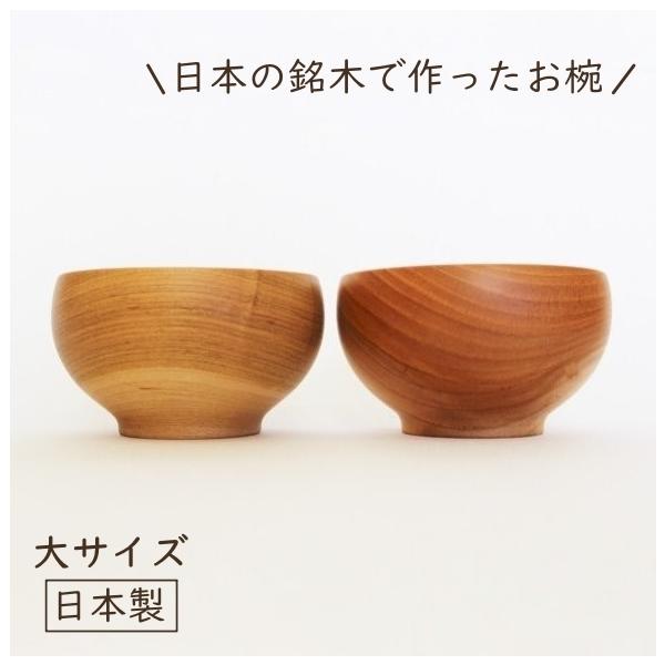 めいぼく椀 大 銘木椀 日本製 国産材 お椀 木製 木の器 食器 汁物