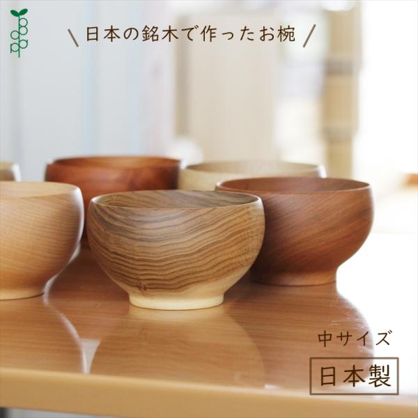手仕事 ゆらぎ椀 栗の木 めいぼく椀 中 さくら くるみ くり ぶな なら 銘木椀 日本製