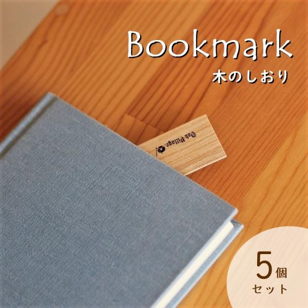 日本の無垢の木から作った【木のしおり】です。5点で1セットになっております。薄くスライスした木と木の間に和紙を挟み込み、割れにくくなっています。しおりには1点1点使用している木材の名前を刻印してあります。本の隙間から顔を出す木の木目に読書中...