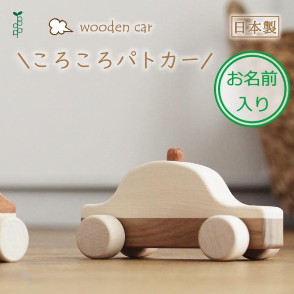 【※本商品はお名前入れ込みの商品です。お名前入れには発送まで10日程お時間を頂いております。】クルマ好きのお子さんやご出産祝いにおすすめ♪国内の職人が日本の木を使用して作ったかっこいい【パトカー】と【救急車】です。塗装などをせず、木の本来の...