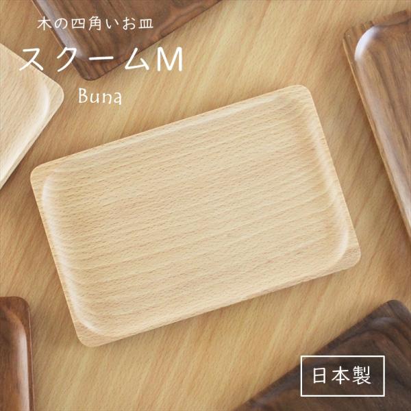 木製 長方形皿 作家器24×17 スクームM ブナ 食器 日本製 木のお皿 四角 角皿 長方形 スクエア 木製