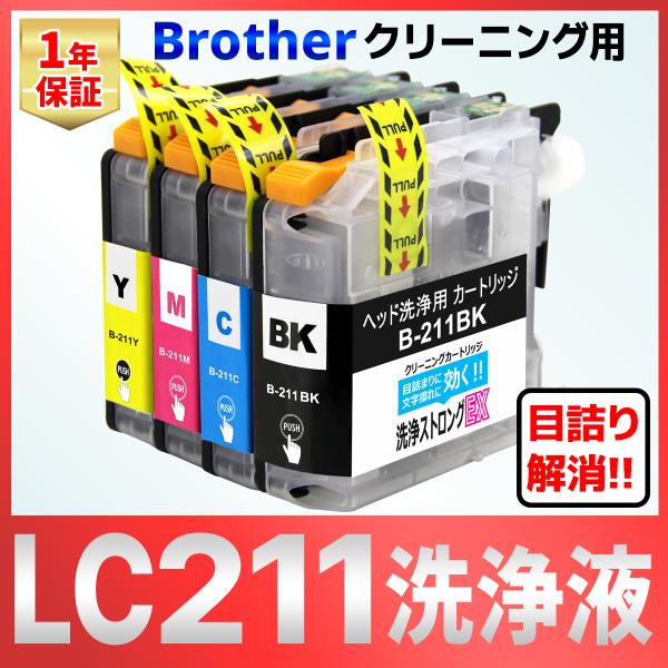 LC211-4PK LC211 J968N J963N J962N J767N J762N J567N J562N J887N J880N J997 J990 J907 J900 洗浄 クリーニング カートリッジ 4色 インク目詰まり カスレ解消