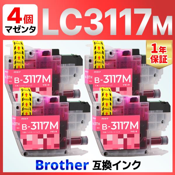 【互換品】LC3117 互換インク マゼンタ ４個 MFC-J6980CDW MFC-J6580CDW MFC-J5630CDW MFC-J6583CDW MFC-J6983CDW Brother ブラザー