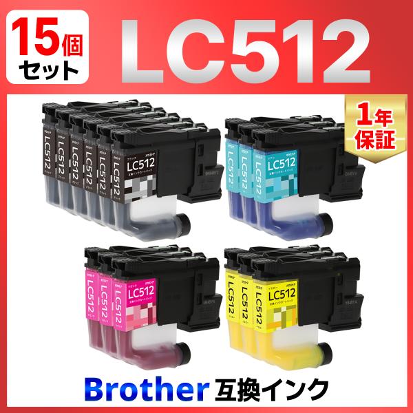 【互換品】ブラザー インク LC512 LC512-4PK LC512BK LC512C LC512M LC512Y 互換インク 15本セット DCP-J7205CDW, MFC-J7110CDW, MFC-J7210CDW, MFC-J7310CDW