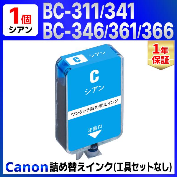 【互換品】 Canon BC-311 / BC-341 /BC-346 / BC-361 /BC-366 シアン用 詰め替えインク 1回分 （詰め替え工具付属なし）