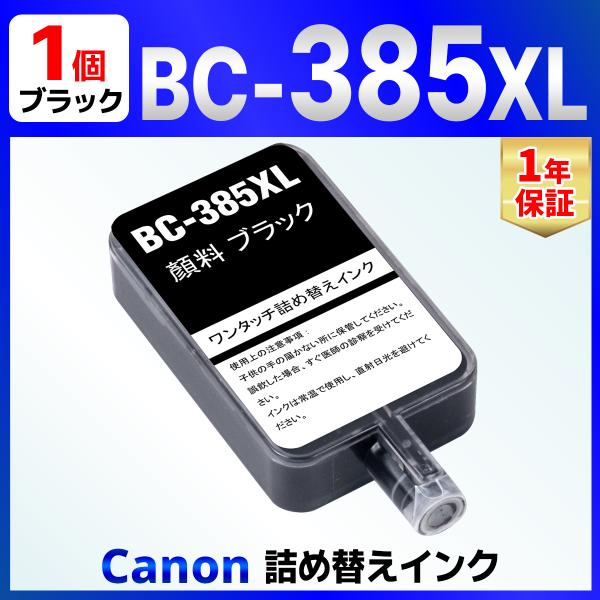 【互換品】BC-385 BC-385XL ブラック 用 詰め替えインク 1回分 （詰め替え工具付属なし） TS6730 TS6630 Canon