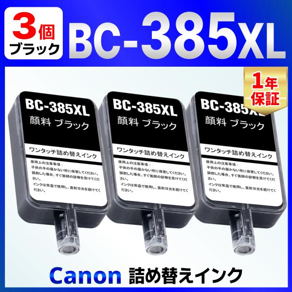 【互換品】BC-385 BC-385XL ブラック 用 詰め替えインク 3回分 （詰め替え工具付属なし） TS6730 TS6630 Canon
